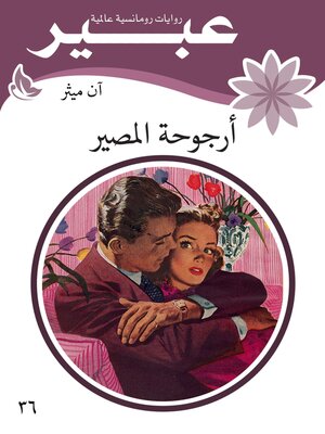 cover image of أرجوحة المصير